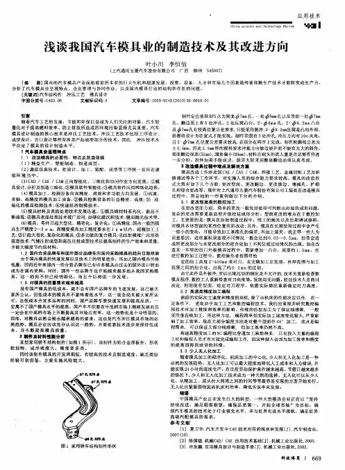 浅谈我国汽车模具业的制造技术及其改进方向