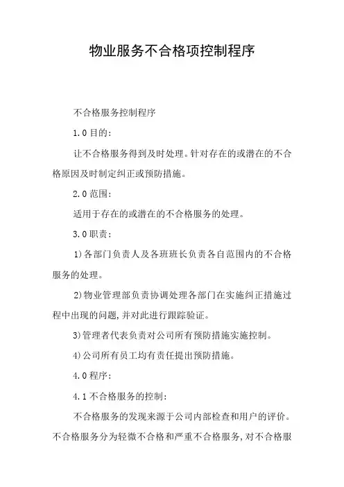 物业服务不合格项控制程序