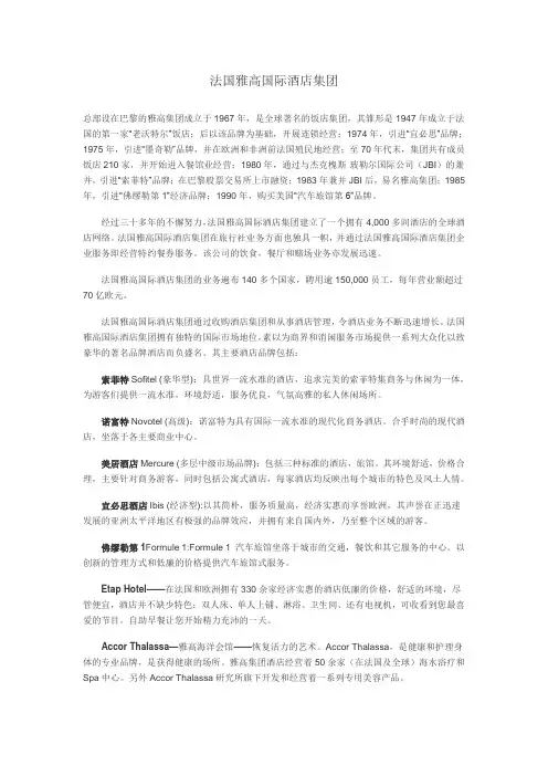 法国雅高国际酒店集团