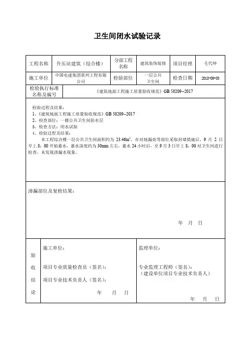 卫生间地面蓄(闭)水试验记录(升压站)