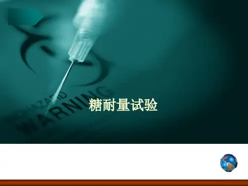 OGTT葡萄糖耐量试验PPT演示课件