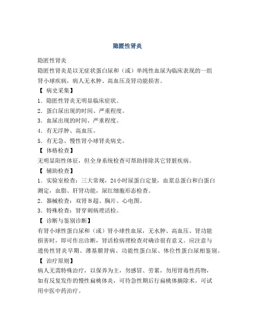 隐匿性肾炎