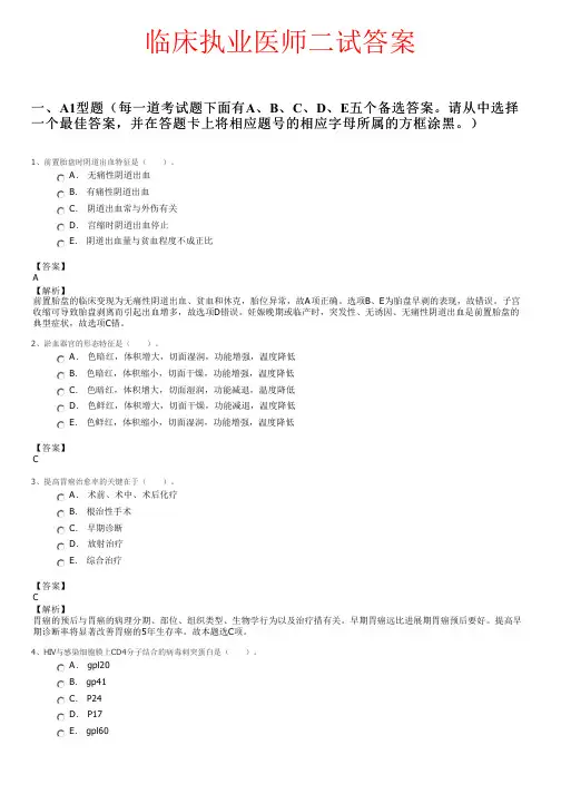 临床执业医师二试答案全文