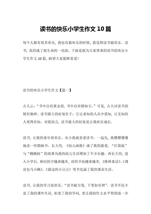读书的快乐小学生作文10篇