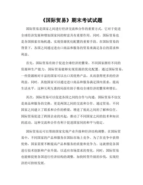 《国际贸易》期末考试试题