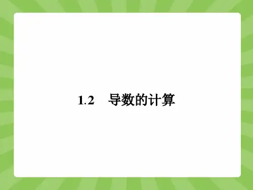 导数的计算(共42张PPT)