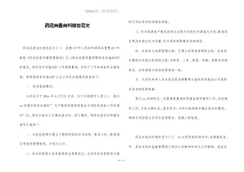 药店自查自纠报告范文
