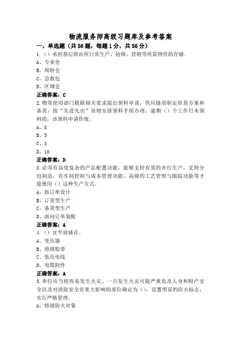 物流服务师高级习题库及参考答案