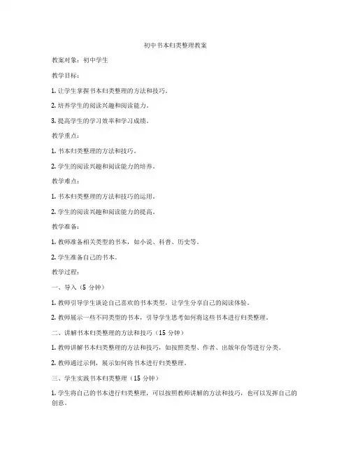 初中书本归类整理教案
