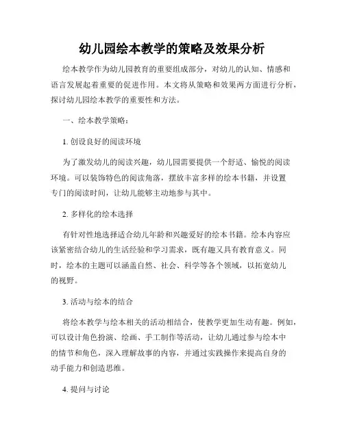 幼儿园绘本教学的策略及效果分析