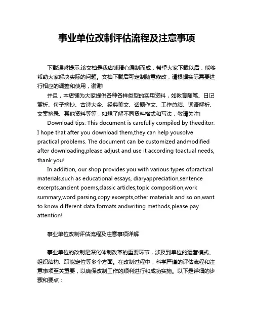 事业单位改制评估流程及注意事项