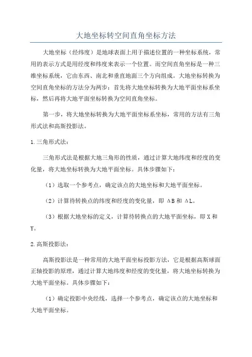 大地坐标转空间直角坐标方法