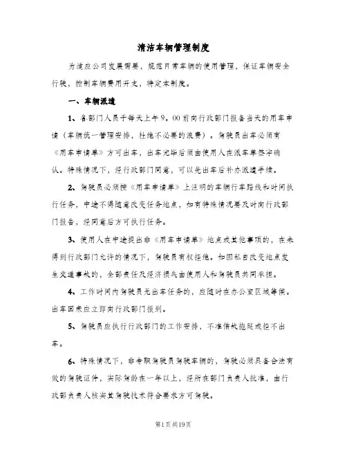 清洁车辆管理制度（五篇）