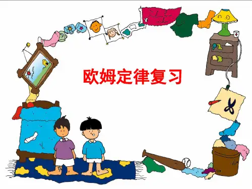人教版九年级物理第十七章欧姆定律复习课课件(47张PPT)