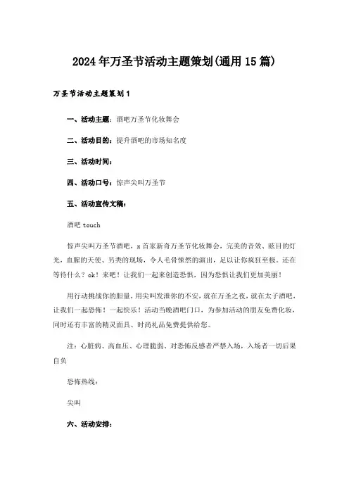 2024年万圣节活动主题策划(通用15篇)