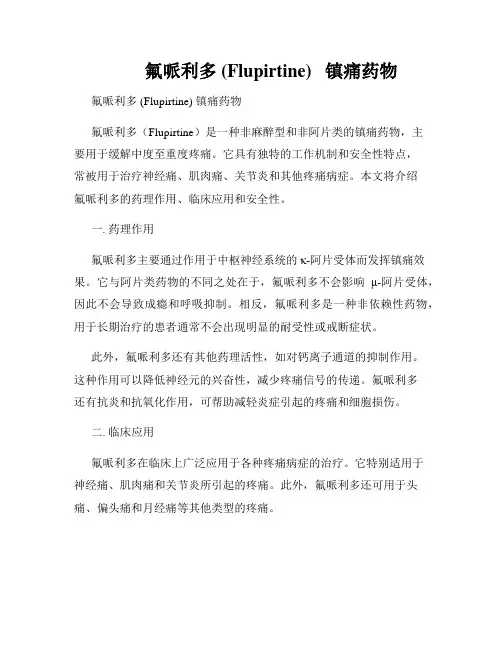          氟哌利多 (Flupirtine)   镇痛药物  