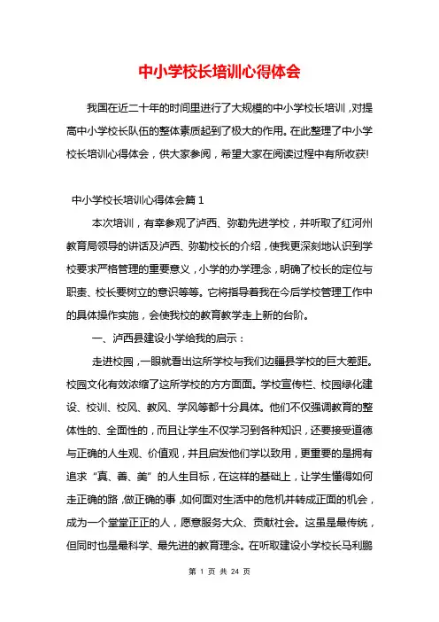 中小学校长培训心得体会