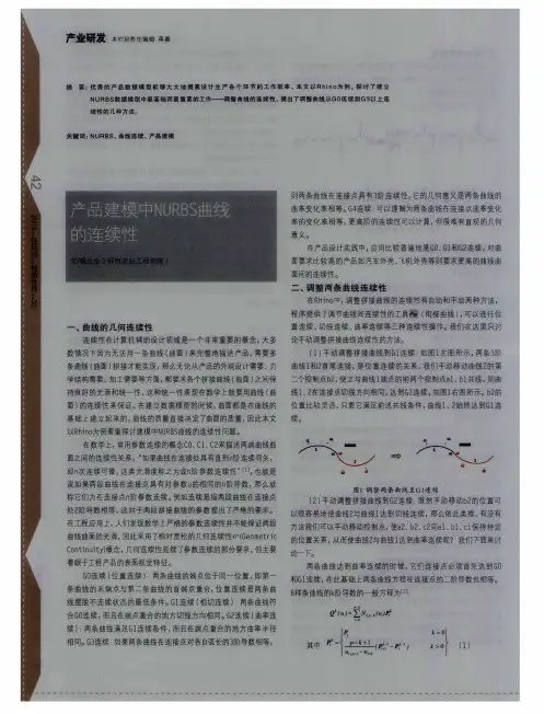 产品建模中NURBS曲线的连续性