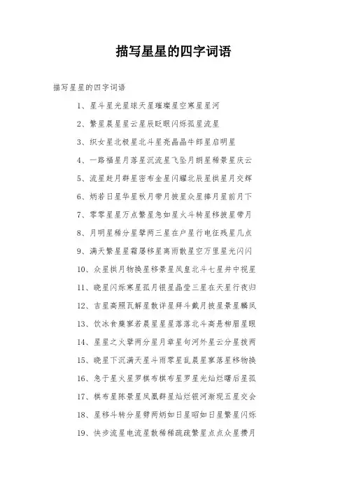 描写星星的四字词语