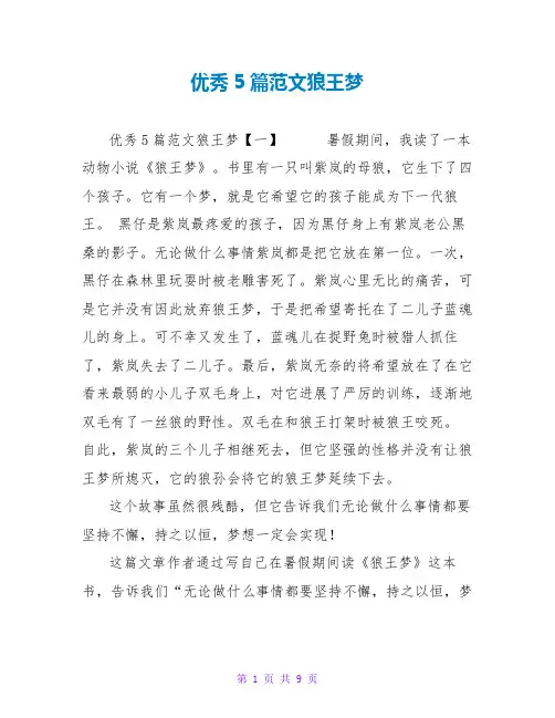 优秀读后感5篇范文狼王梦