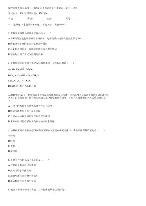 2022年鲁教版九年级上《第2单元 水和溶液》中考复习(卷三)(含答案)032837