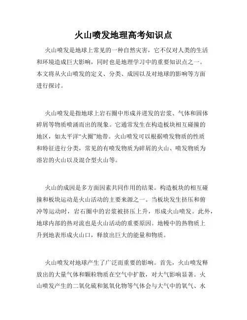 火山喷发地理高考知识点