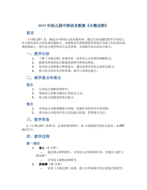 2024年幼儿园中班语言教案《小熊过桥》