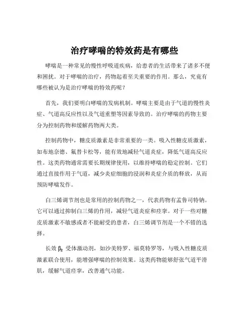 治疗哮喘的特效药是有哪些