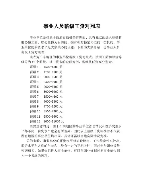 事业人员薪级工资对照表