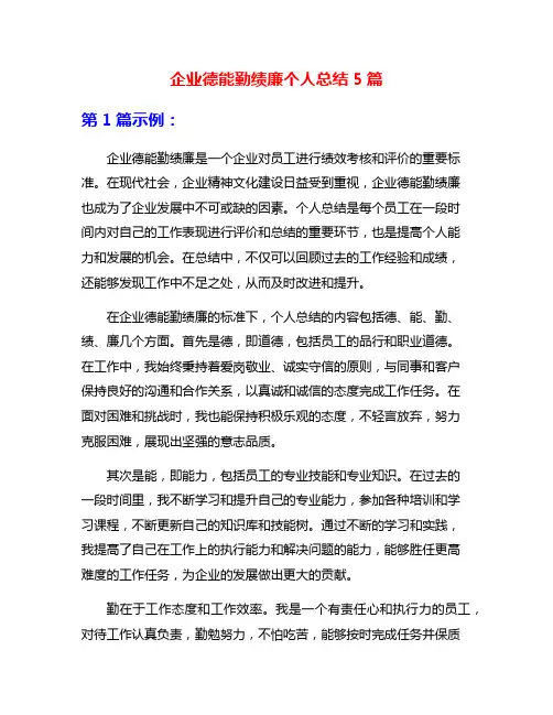 企业德能勤绩廉个人总结5篇