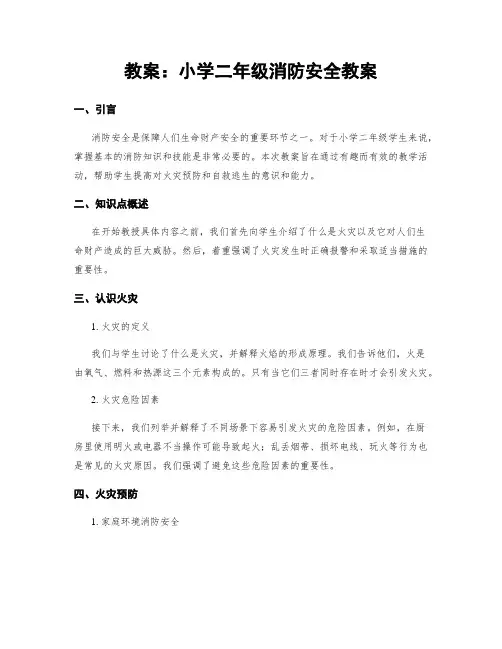 教案：小学二年级消防安全教案