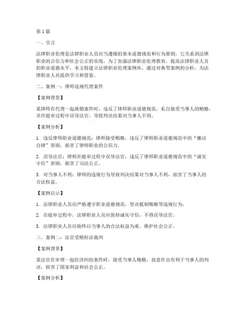 法律职业伦理案例库(3篇)