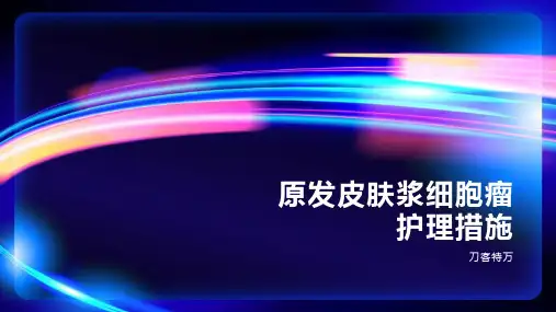 原发皮肤浆细胞瘤护理措施