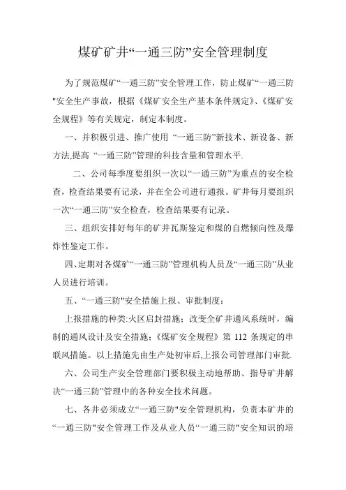 煤矿“一通三防”安全管理制度
