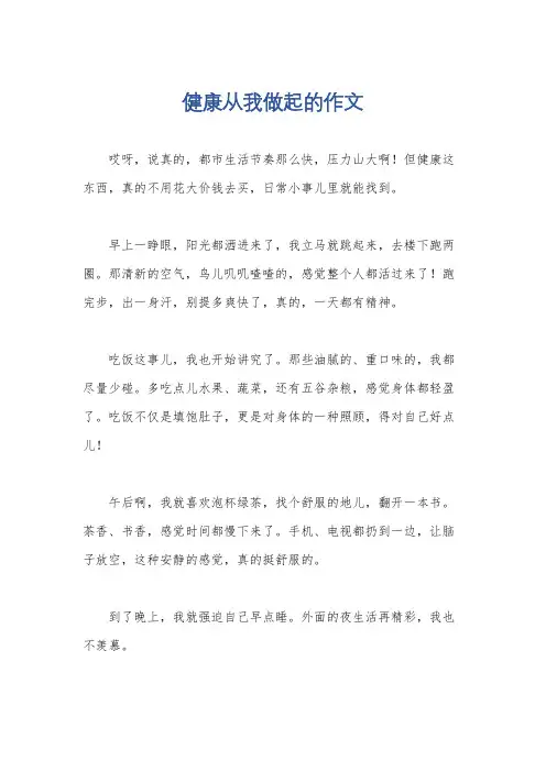 健康从我做起的作文