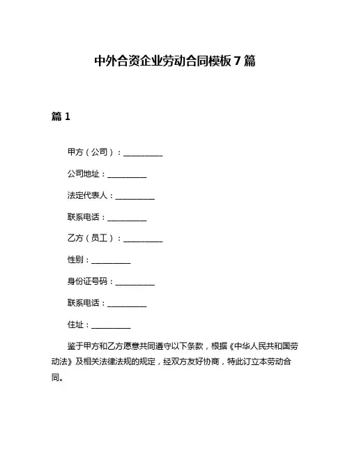 中外合资企业劳动合同模板7篇