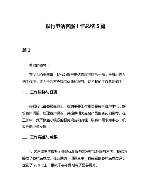 银行电话客服工作总结5篇