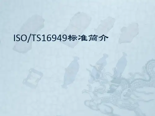 质量体系ISO-TS16949(原版)