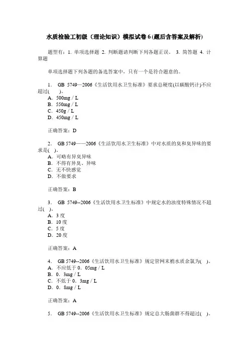 水质检验工初级(理论知识)模拟试卷6(题后含答案及解析)