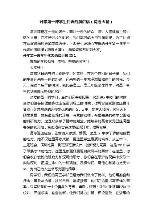 开学第一课学生代表的演讲稿（精选6篇）