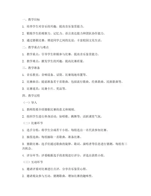 猜歌比赛教案设计方案模板
