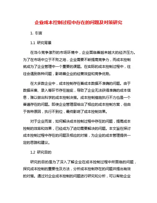 企业成本控制过程中存在的问题及对策研究