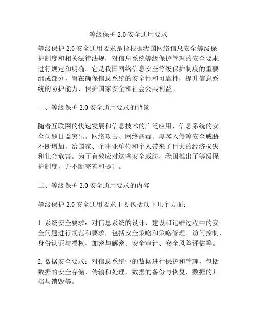等级保护2.0安全通用要求