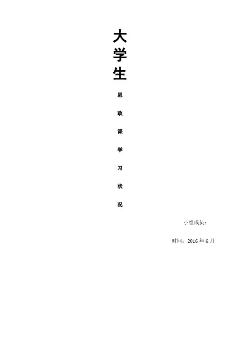 大学生思政课学习状况调研报告 