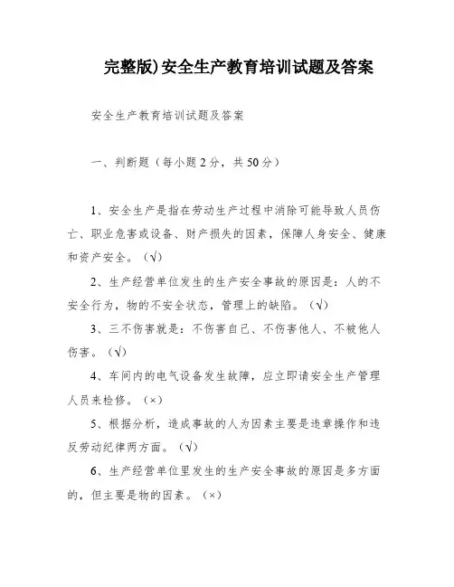 完整版)安全生产教育培训试题及答案