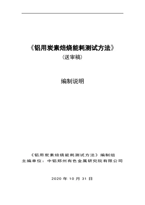 行业标准《铝用炭素焙烧能耗测试方法》(送审稿)编制说明