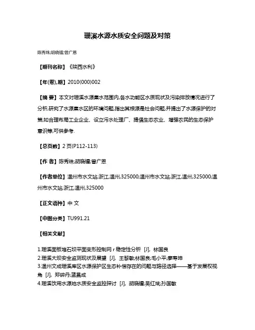 珊溪水源水质安全问题及对策