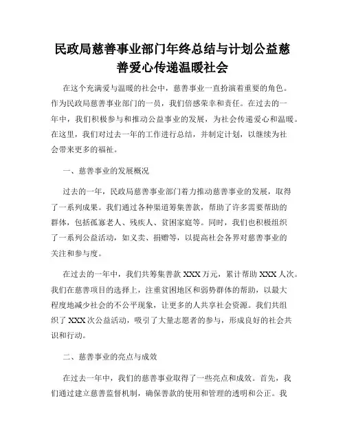 民政局慈善事业部门年终总结与计划公益慈善爱心传递温暖社会