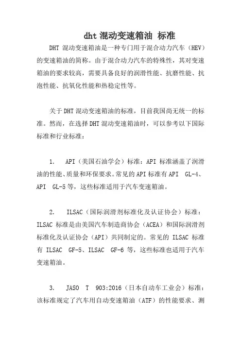 dht混动变速箱油 标准