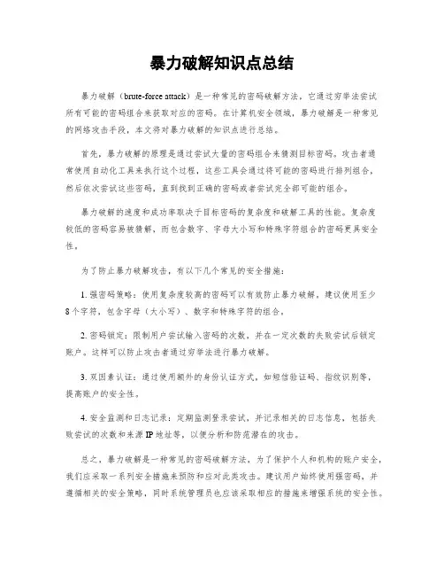 暴力破解知识点总结